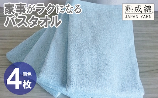 家事がラクになるバスタオル 4枚【ターコイズ 泉州タオル 高品質 綿100％ 日本製 国産 単色 シンプル】 knt0075