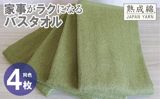 家事がラクになるバスタオル 4枚【グリーン 泉州タオル 高品質 綿100％ 日本製 国産 単色 シンプル】 knt0076