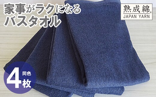 家事がラクになるバスタオル 4枚【ネイビー 泉州タオル 高品質 綿100％ 日本製 国産 単色 シンプル】 knt0077