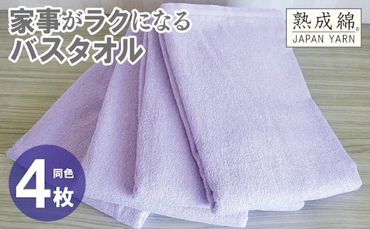家事がラクになるバスタオル 4枚【ラベンダー 泉州タオル 高品質 綿100％ 日本製 国産 単色 シンプル】 knt0078
