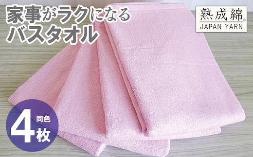 家事がラクになるバスタオル 4枚【さくら 泉州タオル 高品質 綿100％ 日本製 国産 単色 シンプル】 knt0079