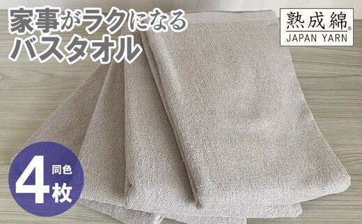 家事がラクになるバスタオル 4枚【グレージュ 泉州タオル 高品質 綿100％ 日本製 国産 単色 シンプル】 knt0080