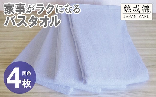家事がラクになるバスタオル 4枚【シャーベットブルー 泉州タオル 高品質 綿100％ 日本製 国産 単色 シンプル】 knt0081