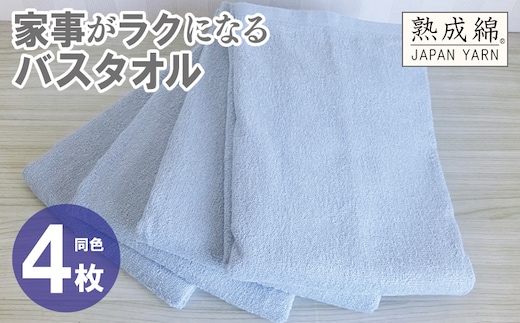 家事がラクになるバスタオル 4枚【アッシュブルー 泉州タオル 高品質 綿100％ 日本製 国産 単色 シンプル】 knt0083