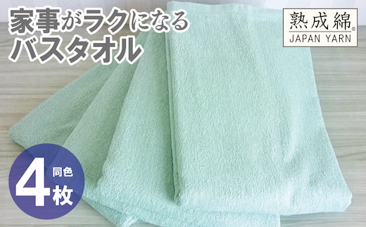 家事がラクになるバスタオル 4枚【ミントグリーン 泉州タオル 高品質 綿100％ 日本製 国産 単色 シンプル】 knt0084