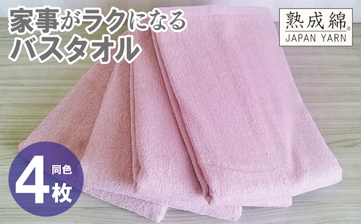 家事がラクになるバスタオル 4枚【スモーキーピンク 泉州タオル 高品質 綿100％ 日本製 国産 単色 シンプル】 knt0085