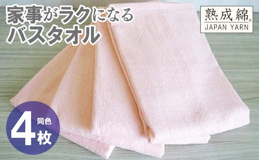 家事がラクになるバスタオル 4枚【ピーチオレンジ 泉州タオル 高品質 綿100％ 日本製 国産 単色 シンプル】 knt0087