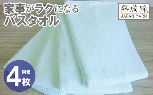 家事がラクになるバスタオル 4枚【アイスグリーン 泉州タオル 高品質 綿100％ 日本製 国産 単色 シンプル】 knt0088