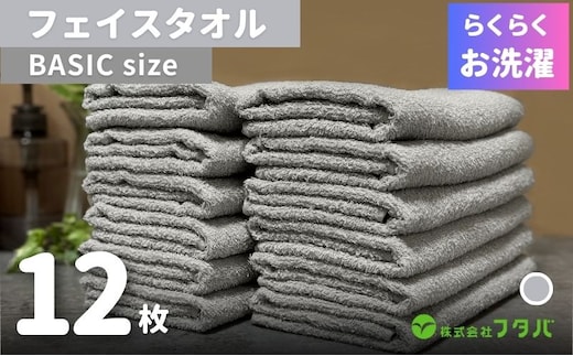 らくらく お洗濯 フェイスタオル12枚（アッシュグレー） G3257