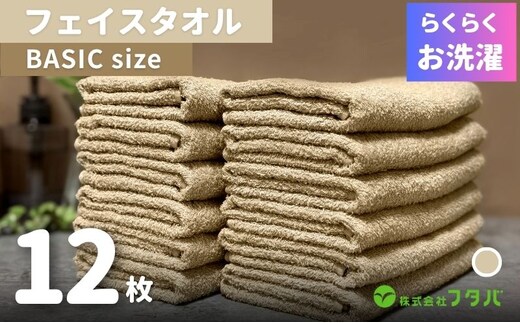 らくらく お洗濯 フェイスタオル12枚（オートベージュ） G3258