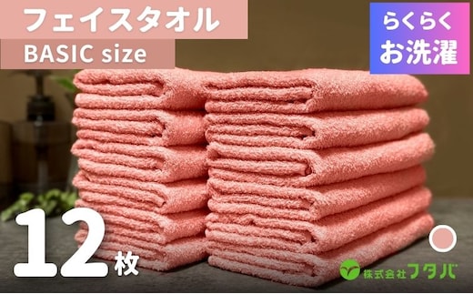 らくらく お洗濯 フェイスタオル12枚（ペールローズ） G3260