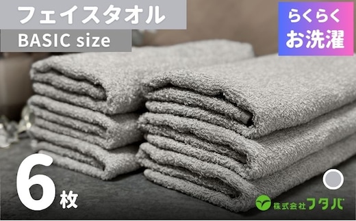 らくらく お洗濯 フェイスタオル6枚（アッシュグレー） G3262