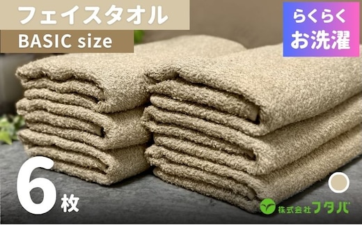 らくらく お洗濯 フェイスタオル6枚（オートベージュ） G3263