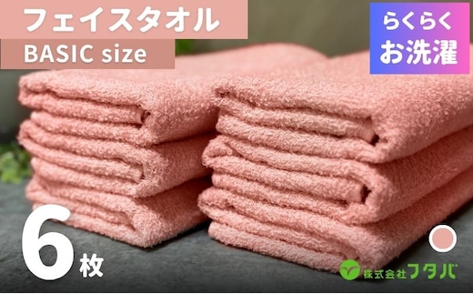 らくらく お洗濯 フェイスタオル6枚（ペールローズ） G3265
