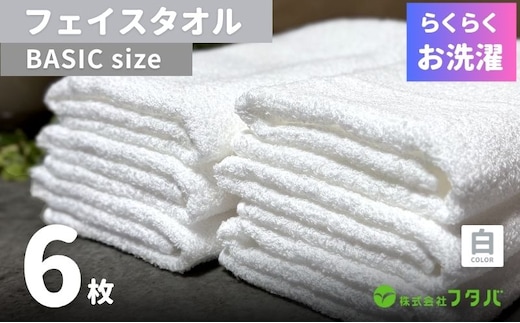 らくらく お洗濯 フェイスタオル6枚（ホワイト） G3266