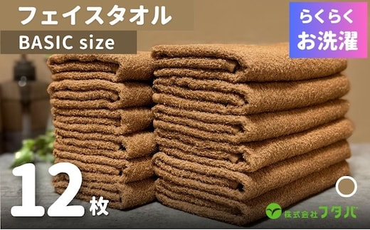 らくらく お洗濯 フェイスタオル12枚（モカブラウン） G3268