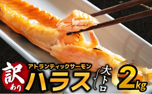 【訳あり】アトランティックサーモン ハラス 2kg 【1kg×2P ノルウェー 大トロ 腹身 上質 冷凍】 kgp0082