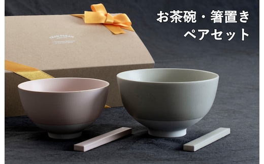 【スピード発送】お茶碗・箸置き ペアセット Sピンク／Mグレー【食器 食洗器 食洗機 電子レンジ ギフト 贈り物 夫婦茶碗】 G2601