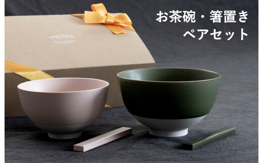 【スピード発送】お茶碗・箸置き ペアセット Sピンク／Mグリーン【食器 食洗器 食洗機 電子レンジ ギフト 贈り物 夫婦茶碗】 G2602