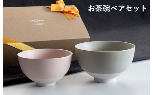 【スピード発送】お茶碗 ペアセット Sピンク／Mグレー【食器 食洗器 食洗機 電子レンジ ギフト 贈り物 夫婦茶碗】 G2603
