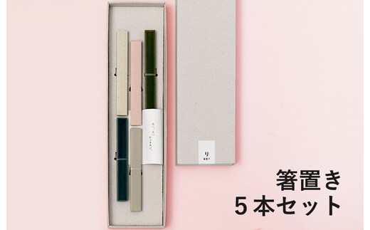 【スピード発送】箸置き 5本セット【食器 食洗器 食洗機 ギフト 贈り物】 G2605