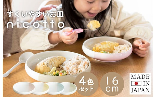 【スピード発送】すくいやすい器(小) 4色セット 16cm【皿 食器 食洗器 食洗機 電子レンジ ギフト 贈り物】 G2606