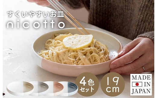 【スピード発送】すくいやすい器(大) 4色セット 19cm【皿 食器 食洗器 食洗機 電子レンジ ギフト 贈り物】 G2607