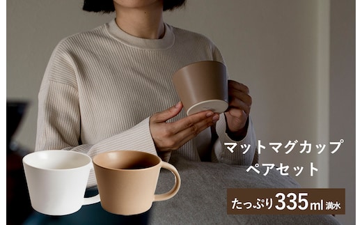 【スピード発送】マットマグカップ ペアセット マットホワイト/マットブラウン【コップ 食器 食洗器 食洗機 電子レンジ ギフト 贈り物】 G2610