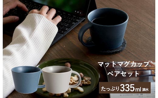 【スピード発送】マットマグカップ ペアセット マットネイビー/マットグレー【コップ 食器 食洗器 食洗機 電子レンジ ギフト 贈り物】 G2611