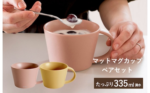【スピード発送】マットマグカップ ペアセット マットピンク/マットマスタード【コップ 食器 食洗器 食洗機 電子レンジ ギフト 贈り物】 G2612