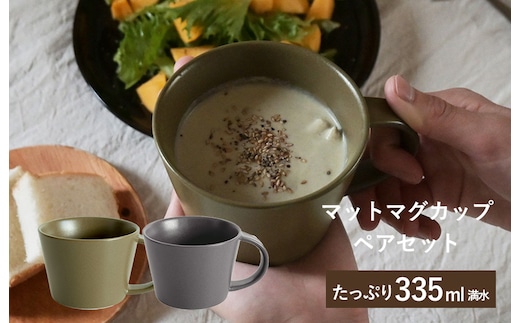 【スピード発送】マットマグカップ ペアセット マットカーキ/マットチャコール【コップ 食器 食洗器 食洗機 電子レンジ ギフト 贈り物】 G2613