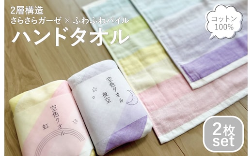 【スピード発送】空色タオル 2枚セット（虹1枚／夜空1枚）【ハンドタオル 泉州タオル 日本製 ギフト 贈り物】 G2617