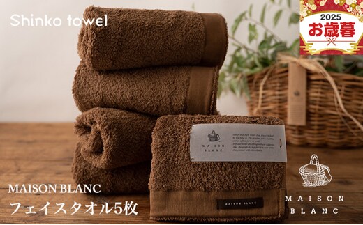 【お歳暮対応】MAISON BLANC フェイスタオル5枚 チェストナット【ギフト 贈り物 TVで紹介！】 G2678o