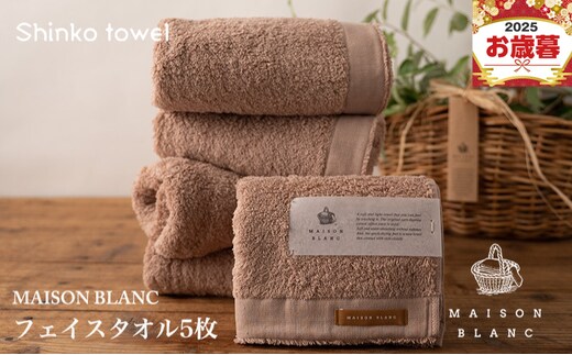 【お歳暮対応】MAISON BLANC フェイスタオル5枚 テラコッタ【ギフト 贈り物 TVで紹介！】 G2679o