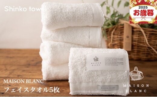 【お歳暮対応】MAISON BLANC フェイスタオル5枚 ホワイト【ギフト 贈り物 TVで紹介！】 G2680o
