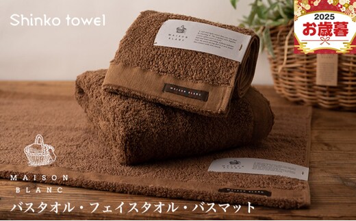【お歳暮対応】MAISON BLANC バスタオル1枚 フェイスタオル1枚 バスマット1枚 チェストナット【ギフト 贈り物 TVで紹介！】 G2682o