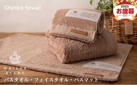【お歳暮対応】MAISON BLANC バスタオル1枚 フェイスタオル1枚 バスマット1枚 テラコッタ【ギフト 贈り物 TVで紹介！】 G2683o