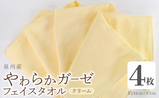やわらかガーゼ フェイスタオル 4枚 クリーム 34×87cm 泉州産タオル G2729