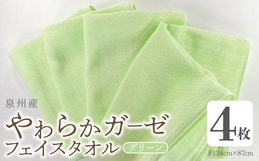 やわらかガーゼ フェイスタオル 4枚 グリーン 34×87cm 泉州産タオル G2730
