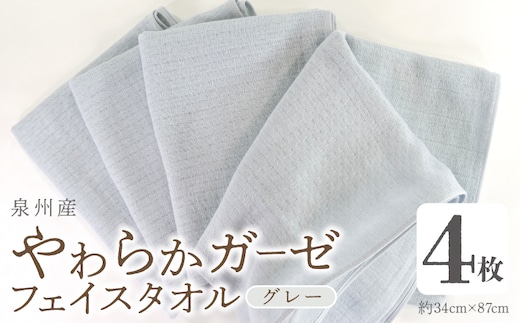 やわらかガーゼ フェイスタオル 4枚 グレー 約34×87cm 泉州産タオル G2732