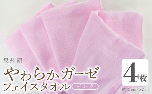 やわらかガーゼ フェイスタオル 4枚 ピンク 約34×87cm泉州産タオル G2733