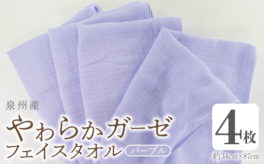 やわらかガーゼ フェイスタオル 4枚 パープル 約34×87cm 泉州産タオル G2734