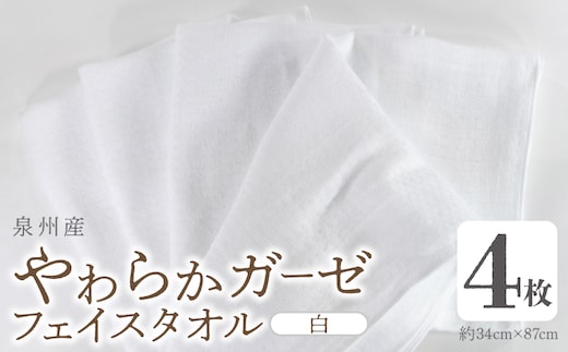 やわらかガーゼ フェイスタオル 4枚 白 約34×87cm 泉州産タオル G2736