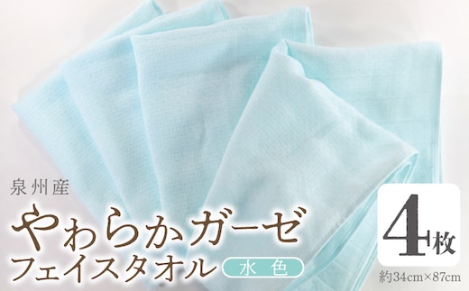 やわらかガーゼ フェイスタオル 4枚 水色 約34×87cm 泉州産タオル G2737