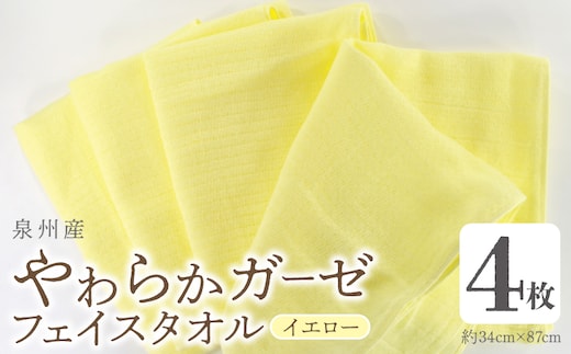 やわらかガーゼ フェイスタオル 4枚 イエロー 約34×87cm 泉州産タオル G2738