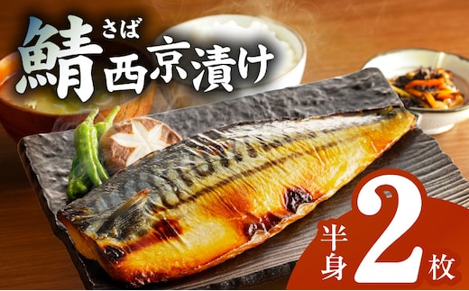 上質脂が乗った 鯖西京漬!! G2743