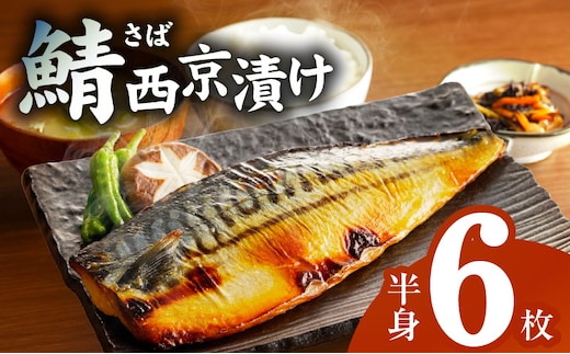 【圧倒的企業努力】鯖 西京漬け 150g×半身6枚セット G2744-1