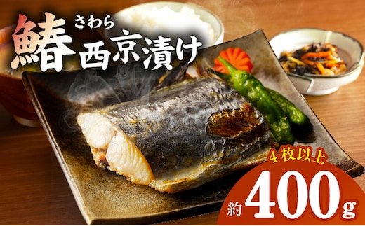 【圧倒的企業努力】国産さわら 西京漬け 約400g G2748-1