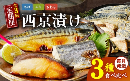 厳選素材 西京漬け 3種食べ比べ 定期便 全3回【毎月配送コース】 G2775