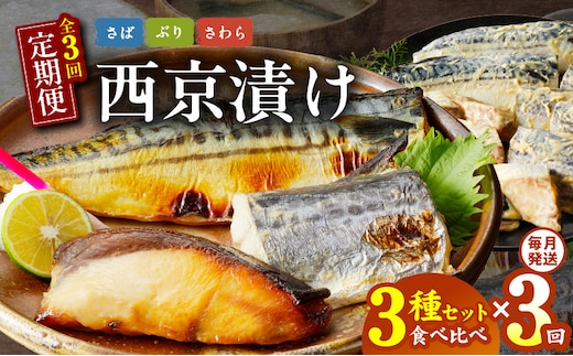 厳選素材 西京漬け 3種食べ比べ 定期便（さば／さわら／ぶり） 全3回【毎月発送コース】 G2776